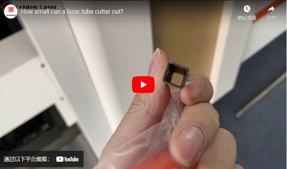 얼마나 작은 레이저 튜브 절단기를 절단 할 수 있습니까?