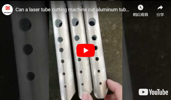 레이저 튜브 절단기가 알루미늄 튜브를 절단 할 수 있습니까? 그리고 최고의 절단 성능에 도달하는 방법?